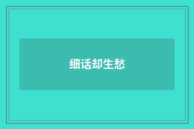 细话却生愁
