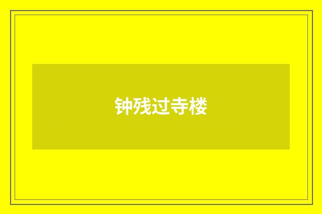钟残过寺楼