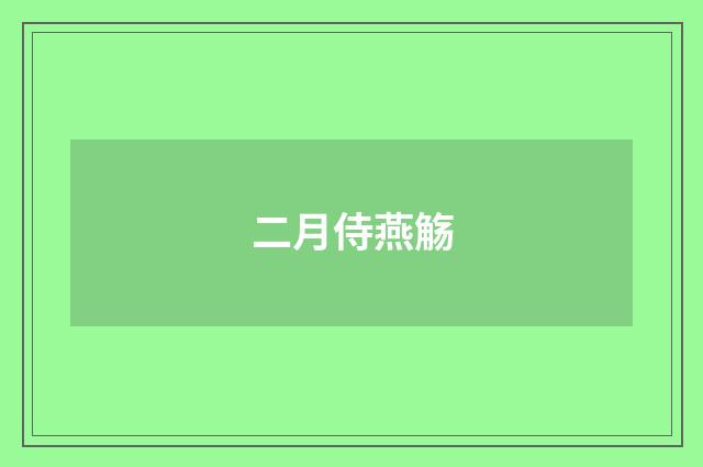 二月侍燕觞