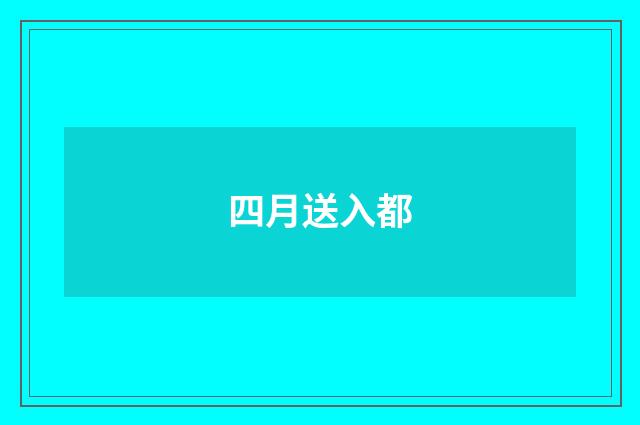 四月送入都
