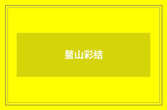 鳌山彩结