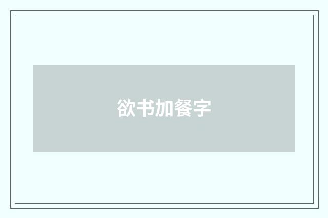 欲书加餐字