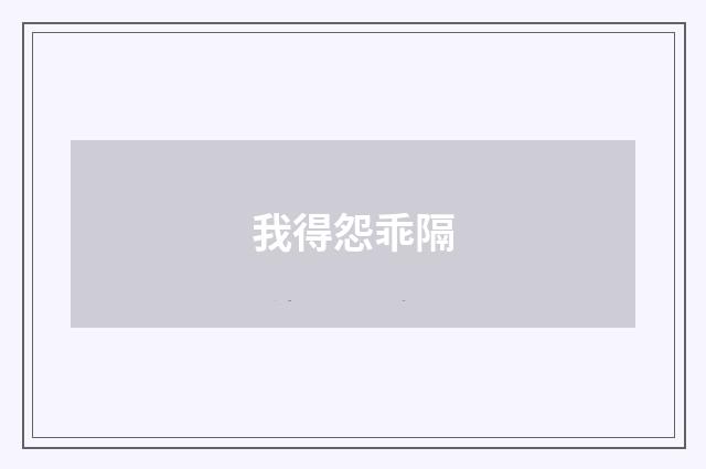 我得怨乖隔