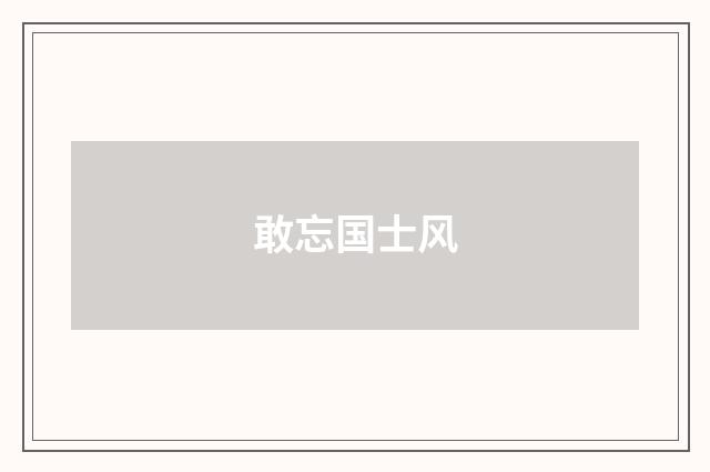 敢忘国士风