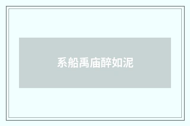 系船禹庙醉如泥