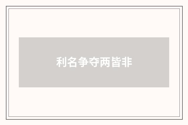利名争夺两皆非