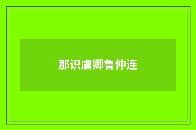 那识虞卿鲁仲连