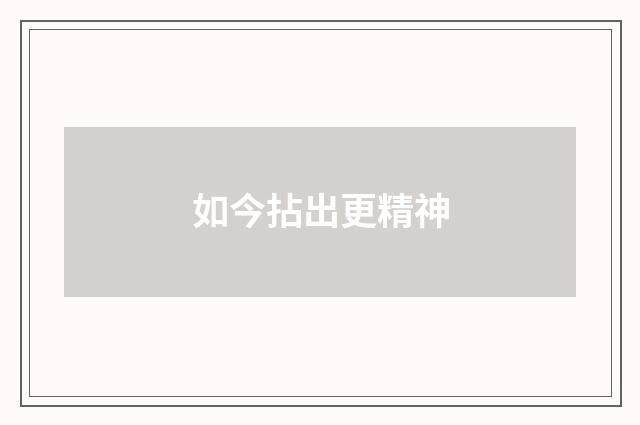 如今拈出更精神