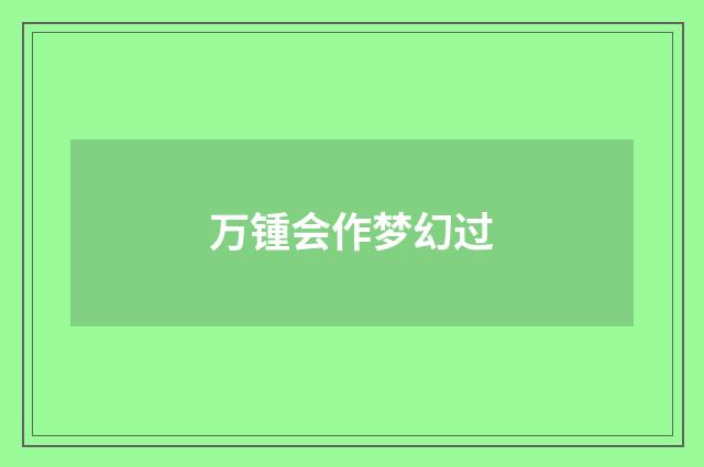 万锺会作梦幻过