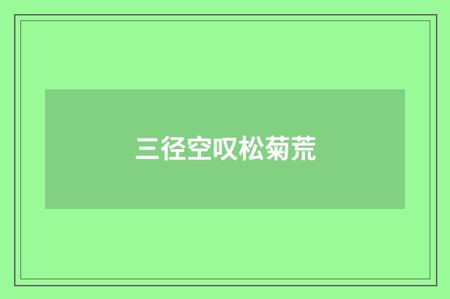 三径空叹松菊荒