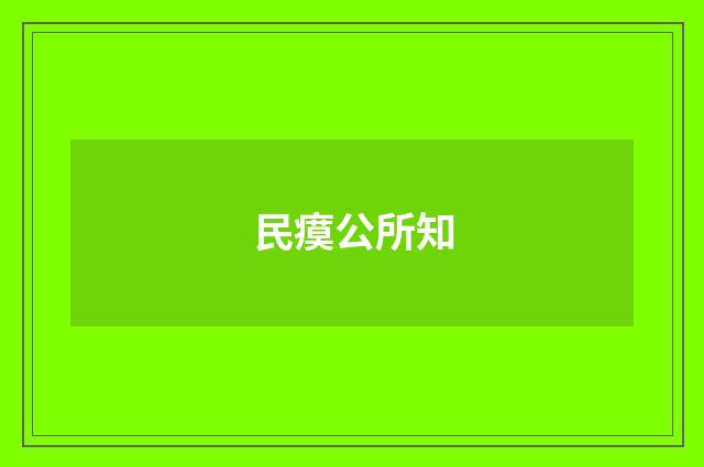 民瘼公所知