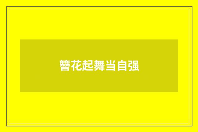 簪花起舞当自强