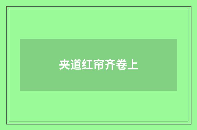 夹道红帘齐卷上