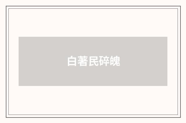 白著民碎魄