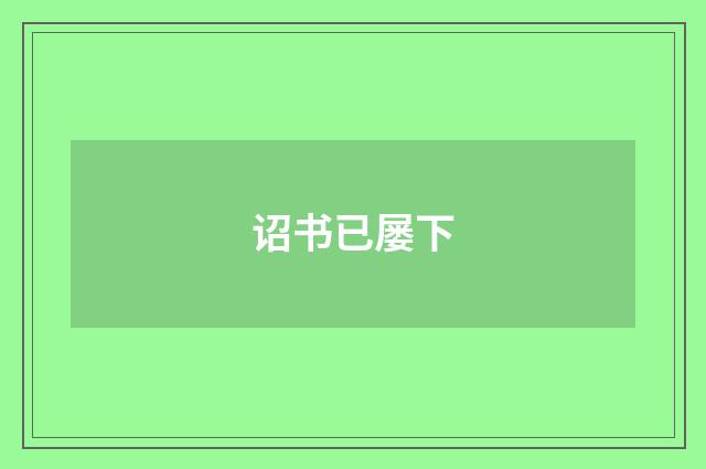 诏书已屡下