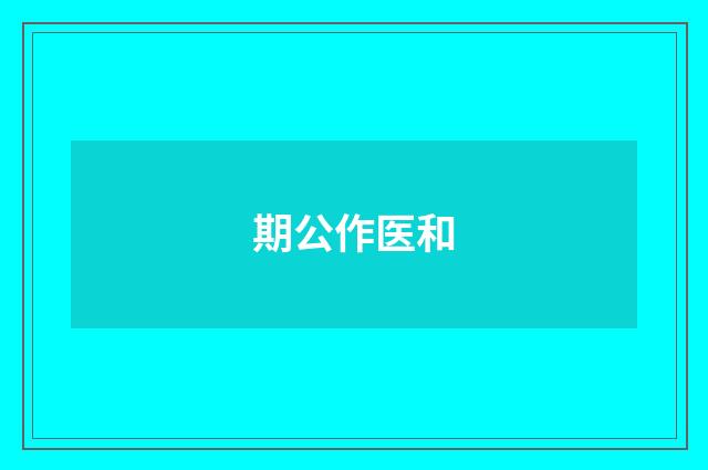 期公作医和