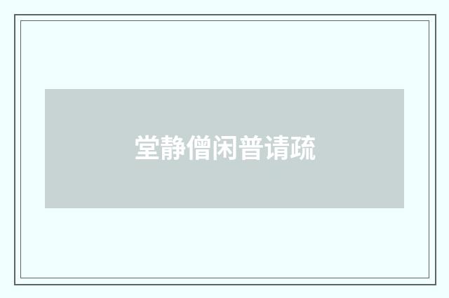 堂静僧闲普请疏