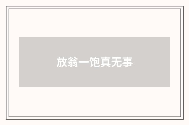 放翁一饱真无事