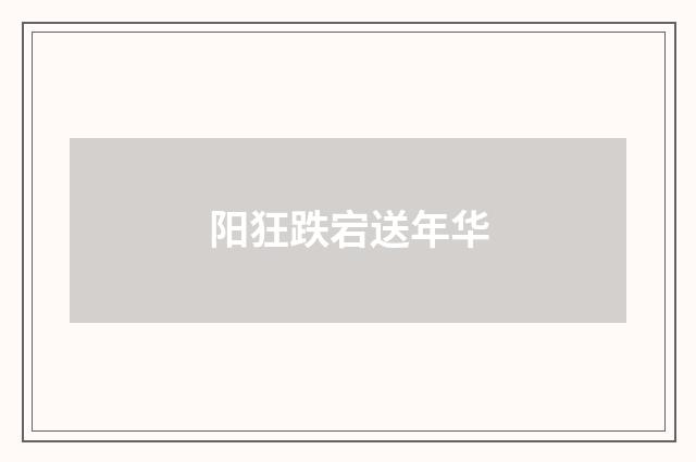 阳狂跌宕送年华