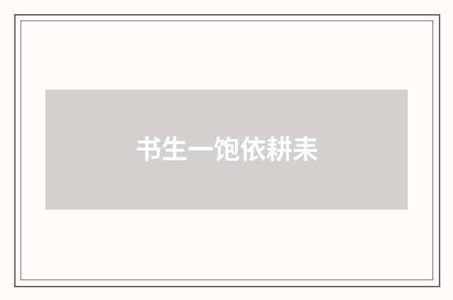 书生一饱依耕耒