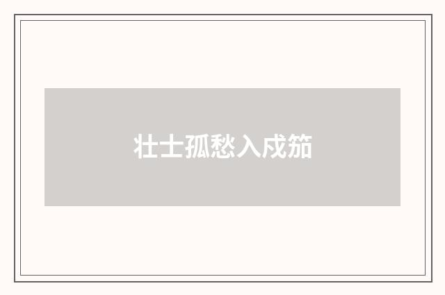 壮士孤愁入戍笳
