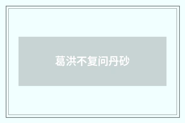 葛洪不复问丹砂