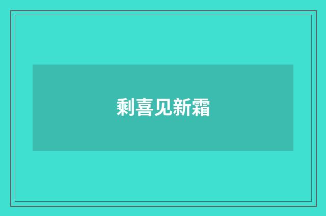 剩喜见新霜