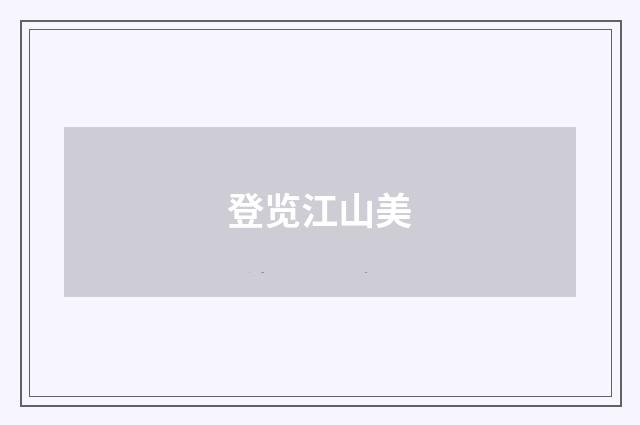 登览江山美