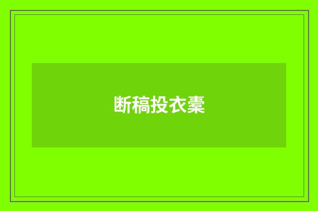 断稿投衣橐
