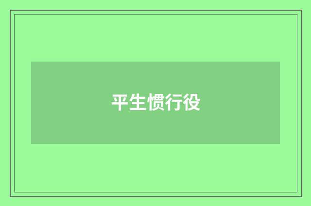 平生惯行役