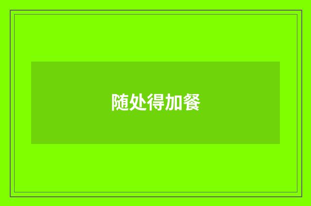 随处得加餐