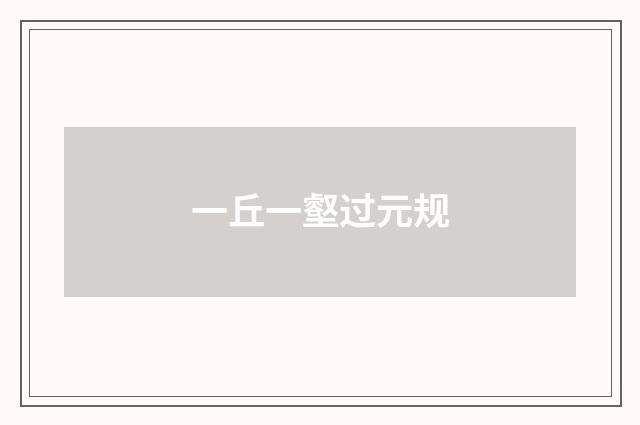 一丘一壑过元规