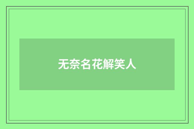 无奈名花解笑人