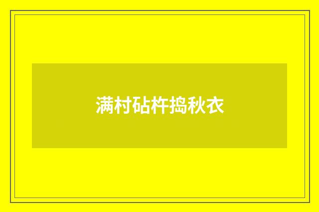 满村砧杵捣秋衣