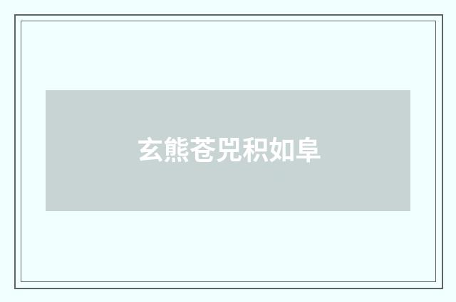 玄熊苍兕积如阜