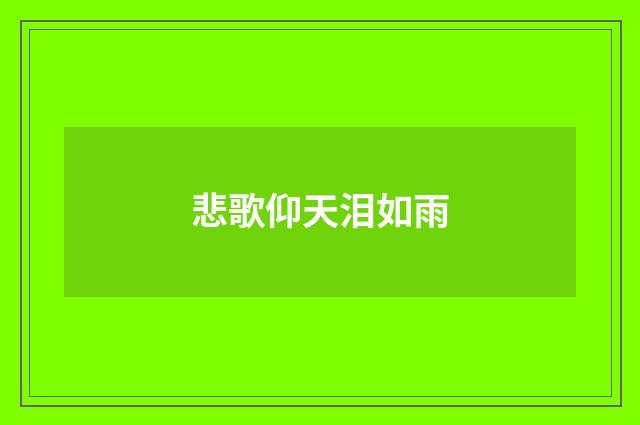 悲歌仰天泪如雨