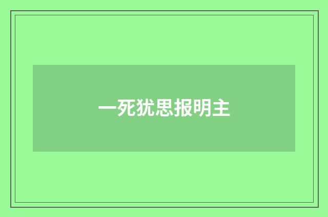 一死犹思报明主
