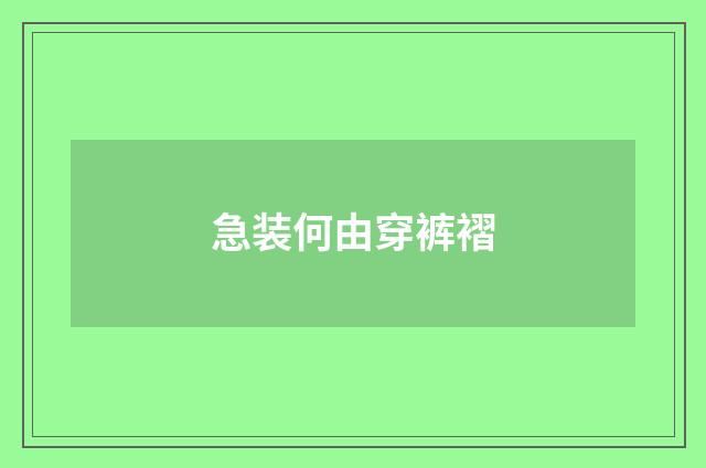 急装何由穿裤褶
