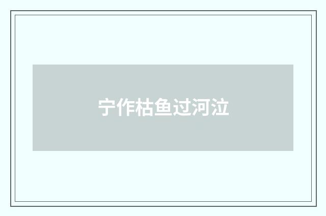 宁作枯鱼过河泣