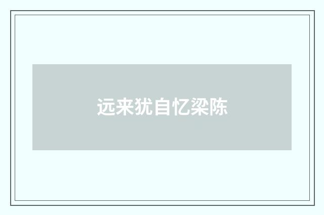 远来犹自忆梁陈