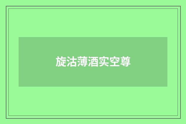 旋沽薄酒实空尊