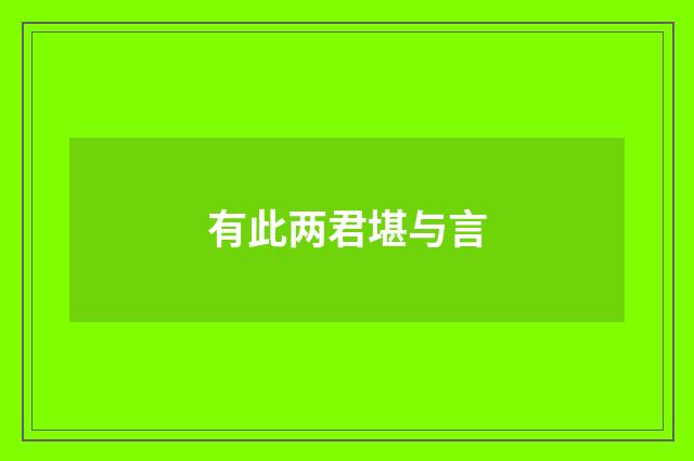 有此两君堪与言