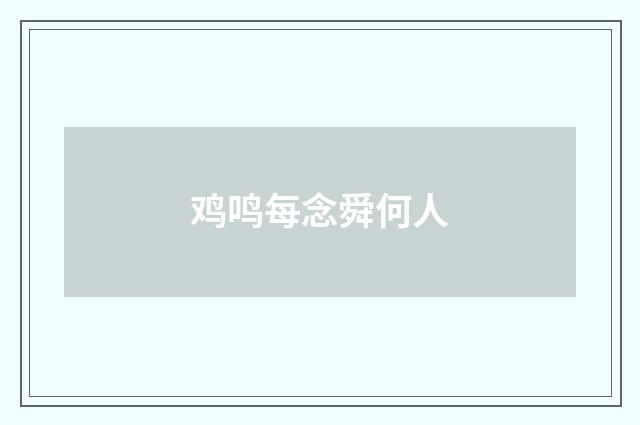 鸡鸣每念舜何人