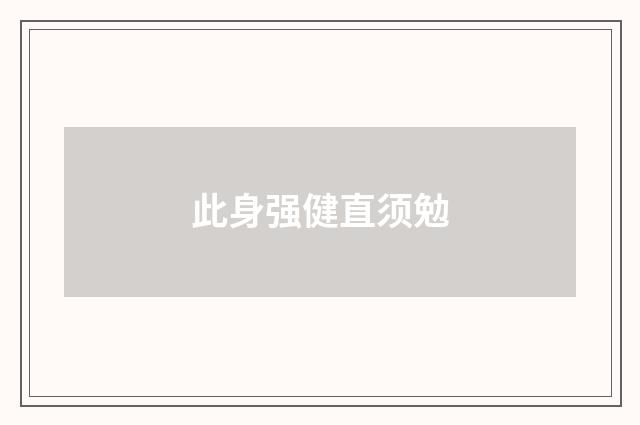 此身强健直须勉