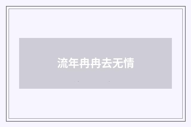 流年冉冉去无情