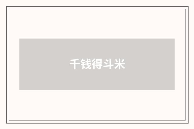 千钱得斗米
