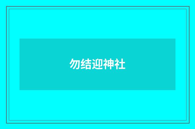 勿结迎神社