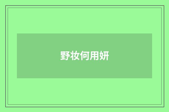 野妆何用妍