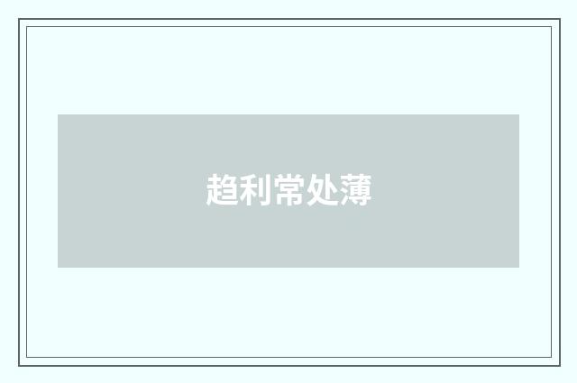 趋利常处薄