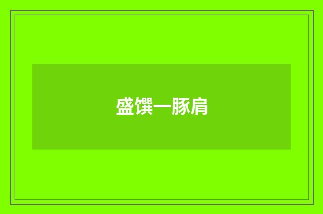 盛馔一豚肩